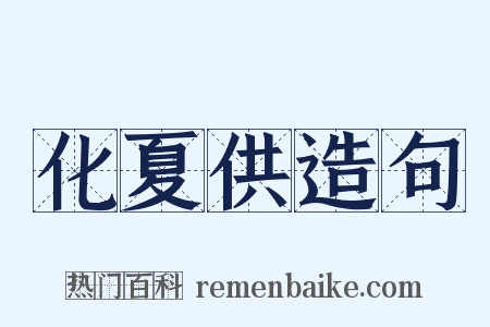 化夏供造句是什么意思的图片